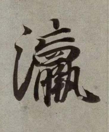 瀛行书书法写法高清图片