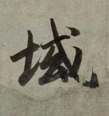 域行书书法写法高清图片