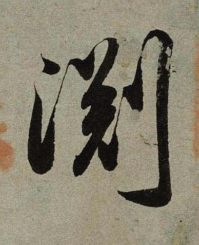 淵行书书法写法高清图片