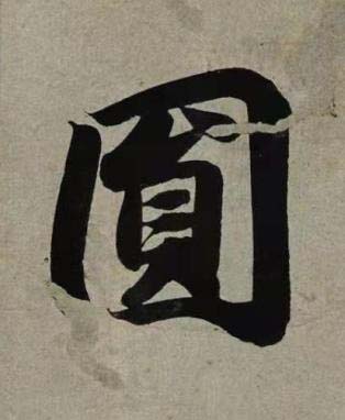 圎行书书法写法高清图片