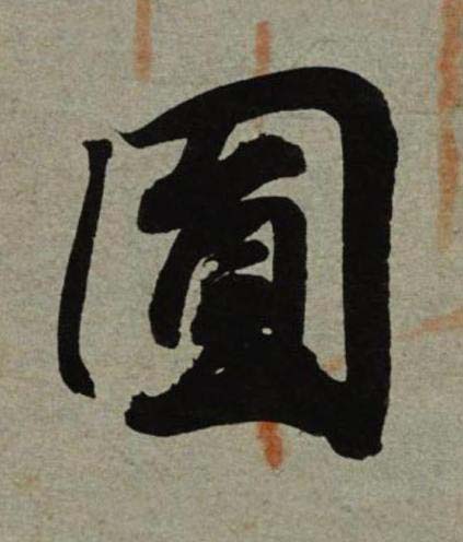 圎行书书法写法高清图片