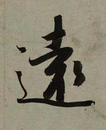 遠行书书法写法高清图片