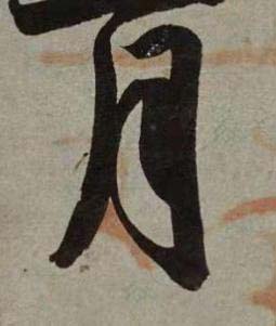 月行书书法写法高清图片