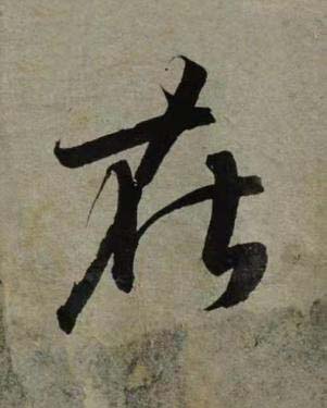 在行书书法写法高清图片