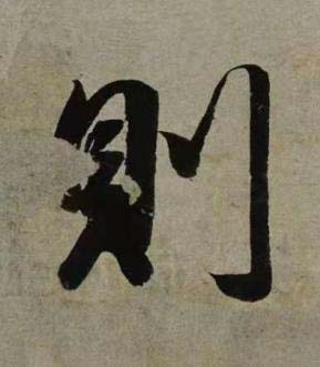 則行书书法写法高清图片