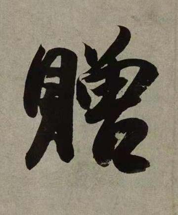 贈行书书法写法高清图片