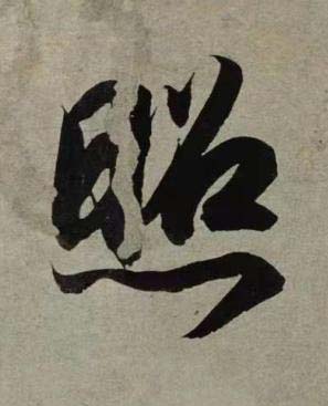 照行书书法写法高清图片