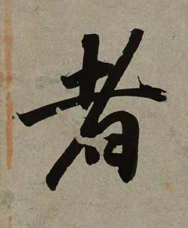 者行书书法写法高清图片