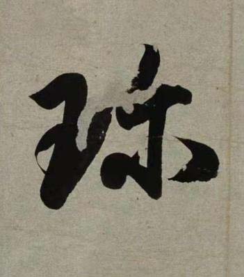珎行书书法写法高清图片