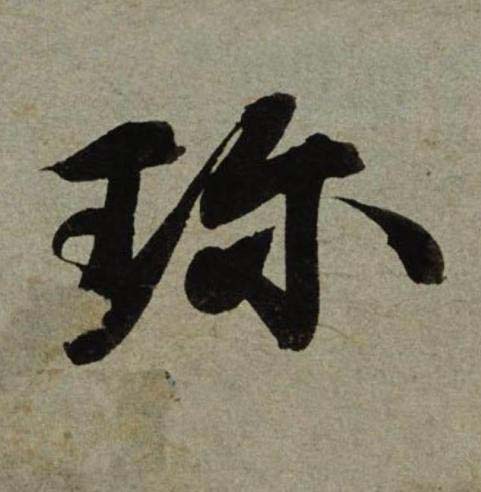 珎行书书法写法高清图片