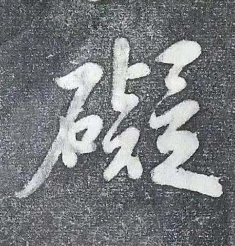 礙行书书法写法高清图片