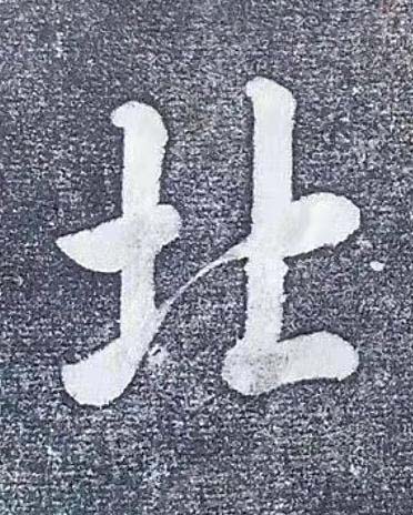 北行书书法写法高清图片