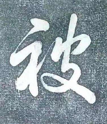 被行书书法写法高清图片
