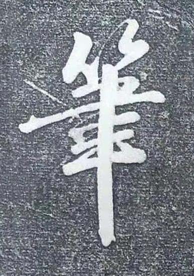筆行书书法写法高清图片