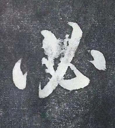 必行书书法写法高清图片