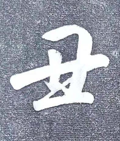 丑行书书法写法高清图片