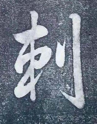 刺行书书法写法高清图片