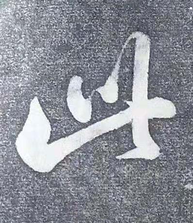 此行书书法写法高清图片