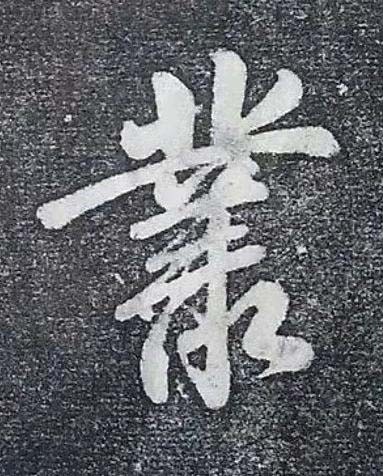 叢行书书法写法高清图片