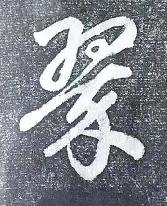 翠行书书法写法高清图片