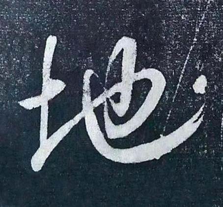地行书书法写法高清图片