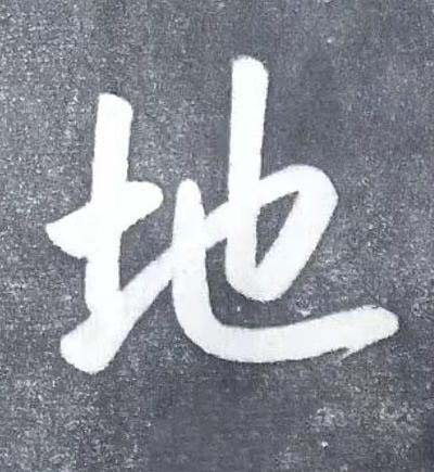 地行书书法写法高清图片