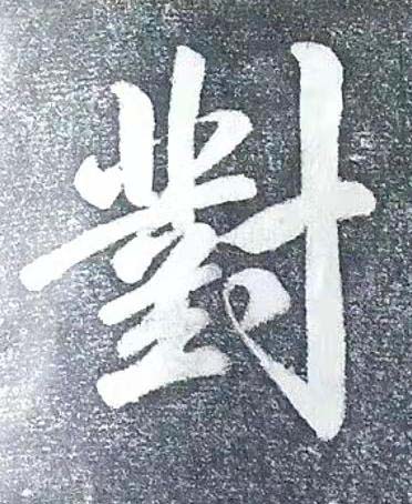 對行书书法写法高清图片