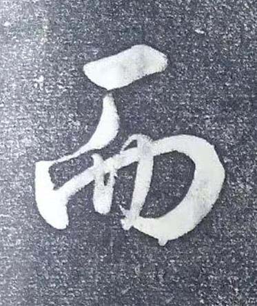 而行书书法写法高清图片