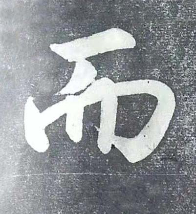 而行书书法写法高清图片