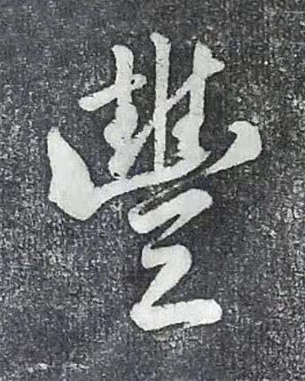 豐行书书法写法高清图片