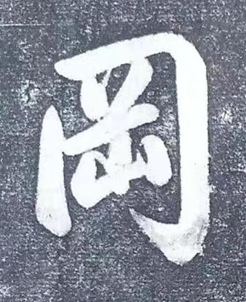 岡行书书法写法高清图片