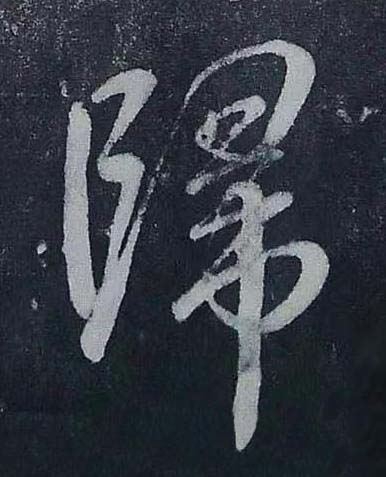 歸行书书法写法高清图片