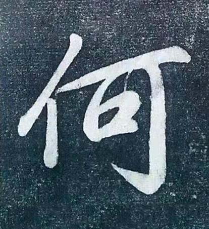何行书书法写法高清图片