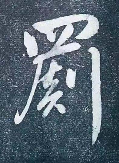 罽行书书法写法高清图片