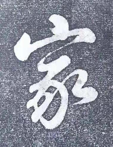 家行书书法写法高清图片
