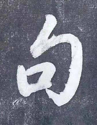 句行书书法写法高清图片