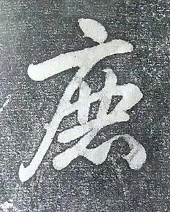 鹿行书书法写法高清图片