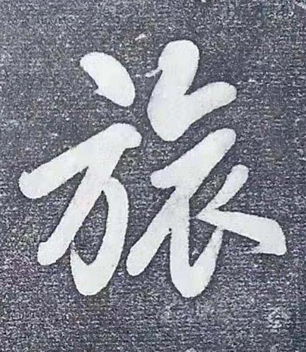 旅行书书法写法高清图片