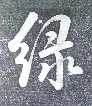緑行书书法写法高清图片