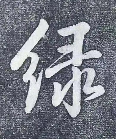 緑行书书法写法高清图片