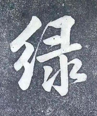 緑行书书法写法高清图片