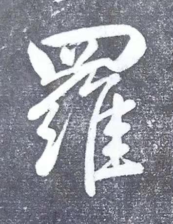 羅行书书法写法高清图片