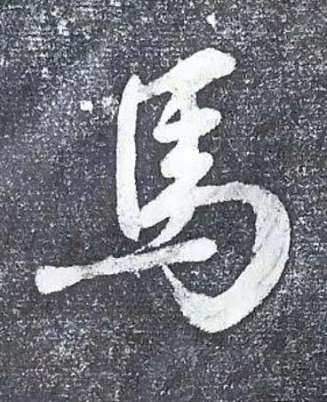 馬行书书法写法高清图片