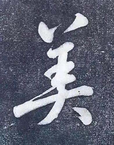 美行书书法写法高清图片