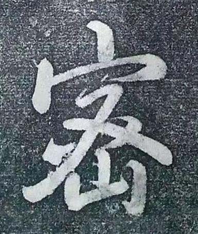 密行书书法写法高清图片