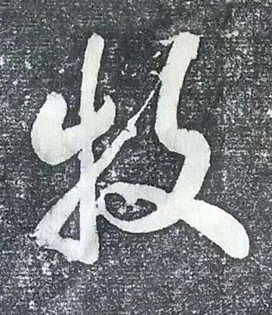 牧行书书法写法高清图片