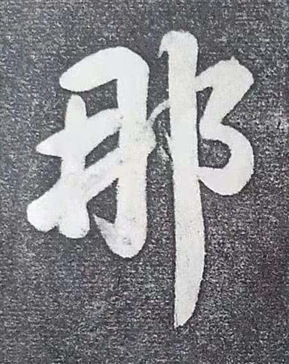 那行书书法写法高清图片