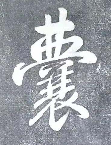 囊行书书法写法高清图片