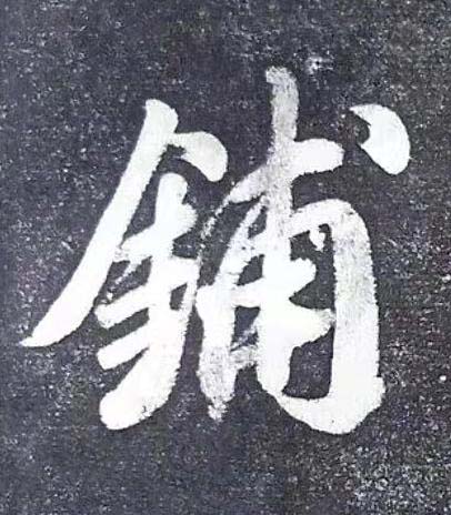鋪行书书法写法高清图片