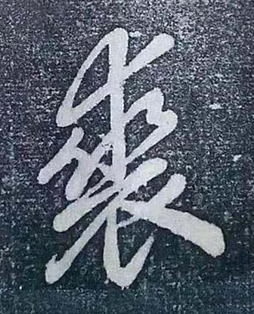 裘行书书法写法高清图片